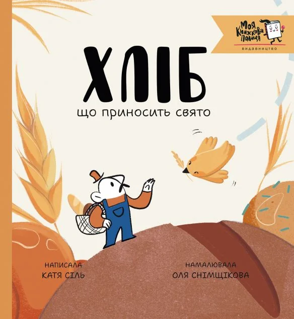 Хліб, що приносить свято | книга Mirava