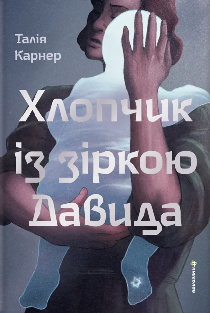 Хлопчик із зіркою Давида | книга Mirava