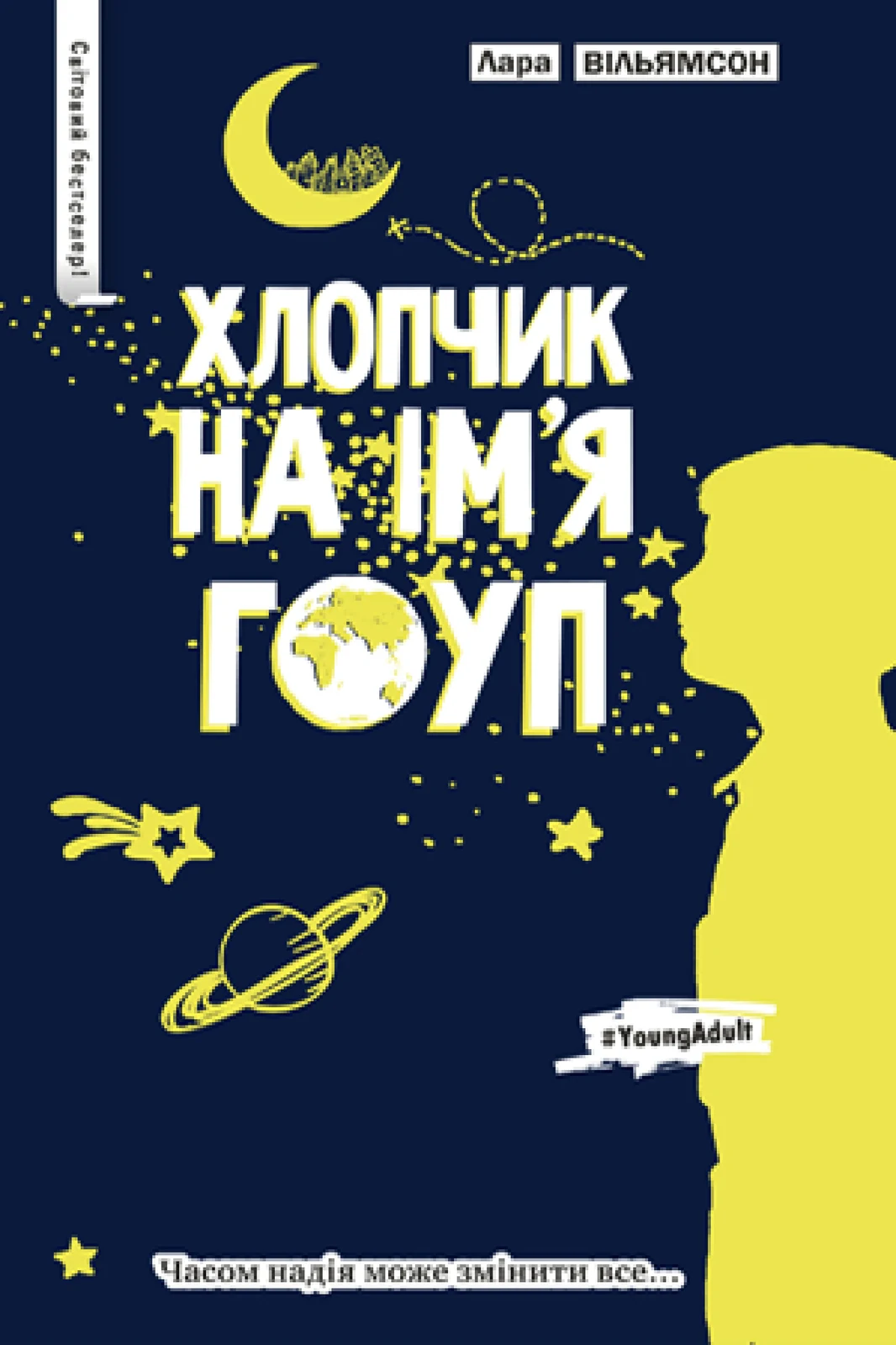 Хлопчик на ім’я Гоуп