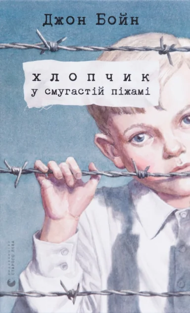 Хлопчик у смугастій піжамі