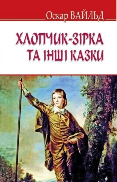 Хлопчик-зірка та інші казки | книга Mirava