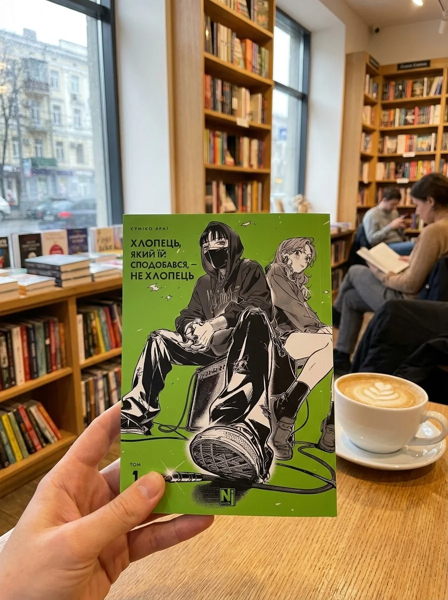 Хлопець, який їй сподобався, — не хлопець. Том 1 — Комікси та манґи