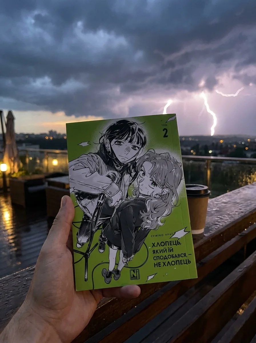 Хлопець, який їй сподобався, — не хлопець. Том 2 — Комікси та манґи