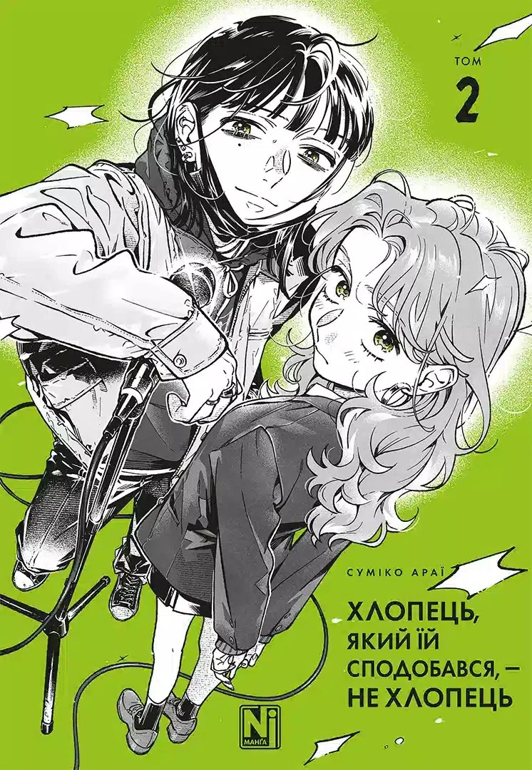 Хлопець, який їй сподобався, — не хлопець. Том 2