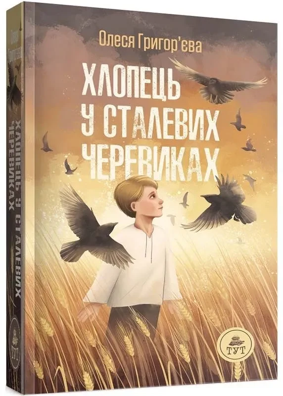 Хлопець у сталевих черевиках