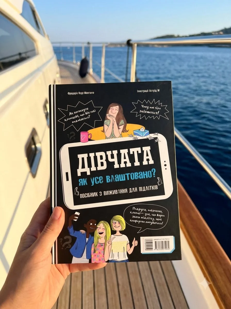 Хлопці / Дівчата. Як все влаштовано. Посібник з виживання для підлітків — Фредерік Корр-Монтаґю, обкладинка