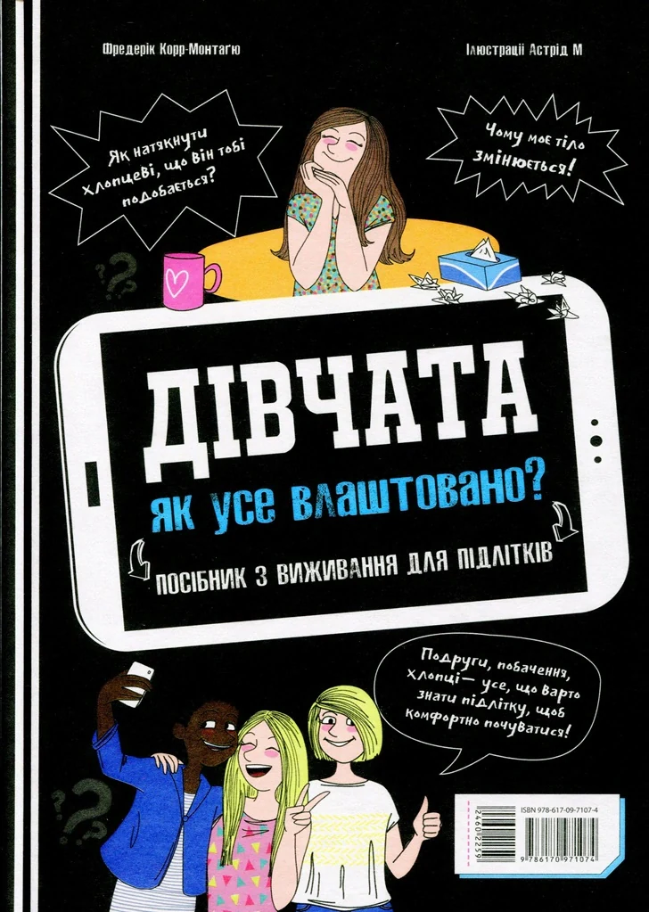 Хлопці / Дівчата. Як все влаштовано. Посібник з виживання для підлітків