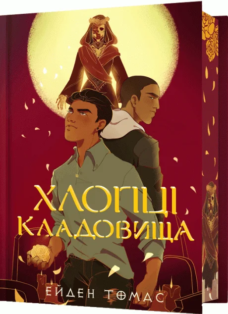 Хлопці кладовища (Limited edition) — Ейден Томас | книга Mirava