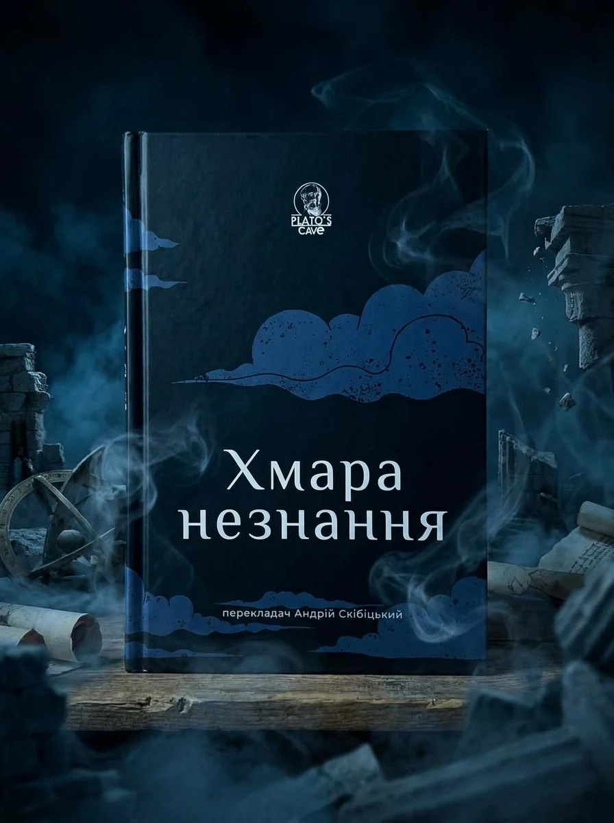 Хмара незнання — фото 2