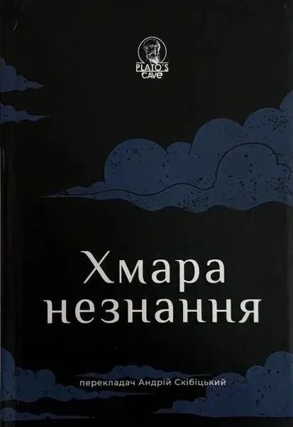 Хмара незнання,