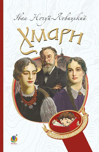 Хмари: повість