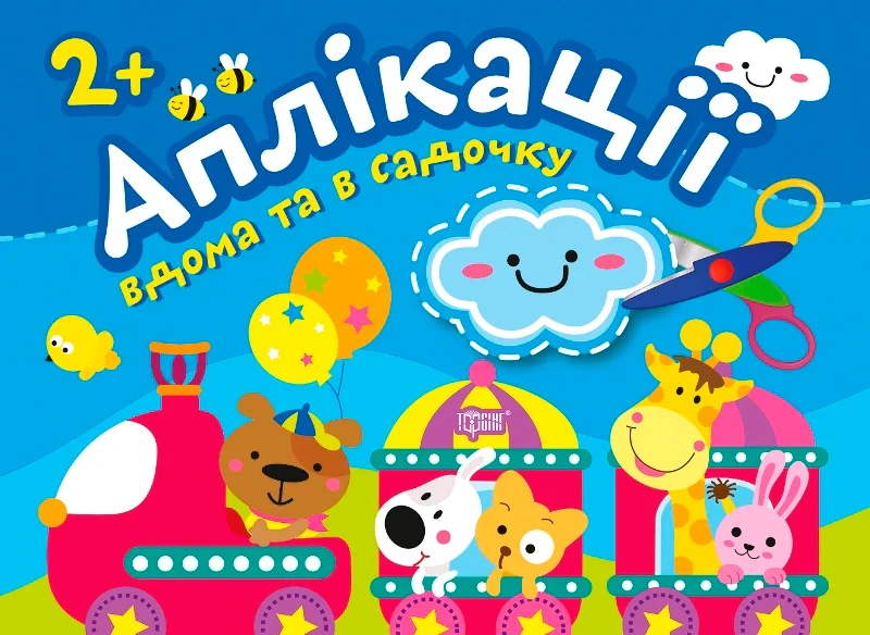 Хмаринка. Клеїмо вдома та в садочку,