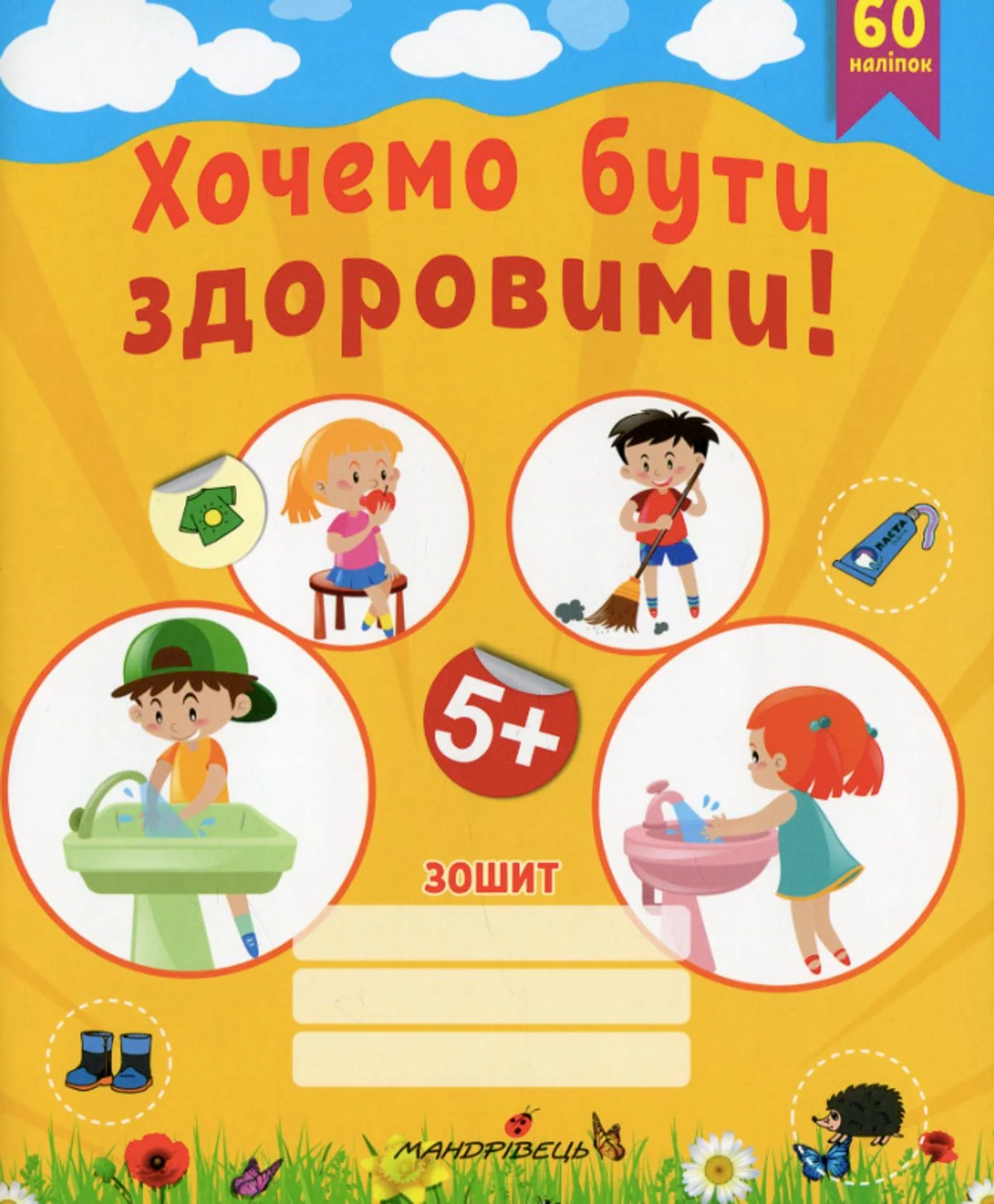 Хочемо бути здоровими! Зошит з основ здоров’я для дошкільнят. 5+