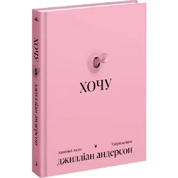 ХОЧУ: анонімні листи