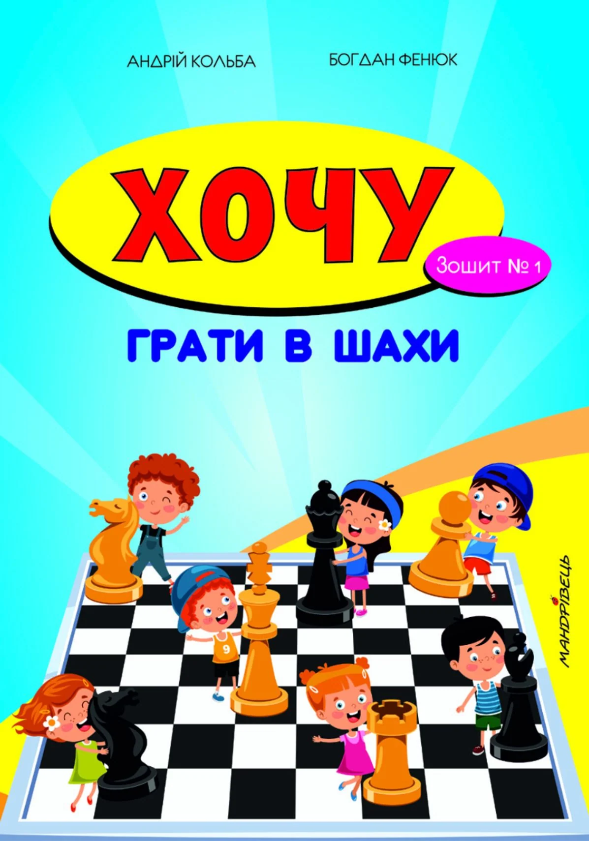Хочу грати в шахи. Зошит №1