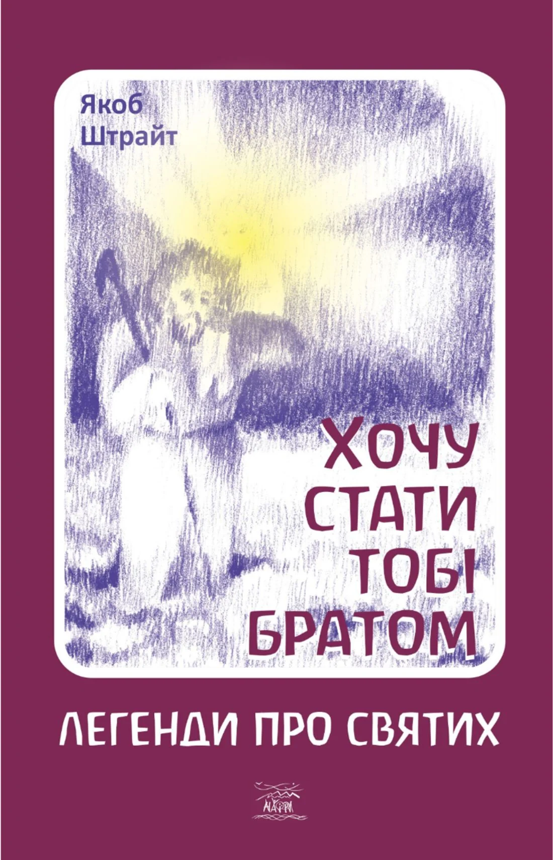Хочу стати тобі братом. Легенди про святих