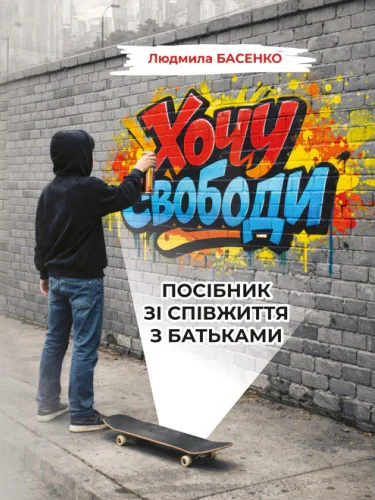 Хочу свободи! Посібник зі співжиття з батьками