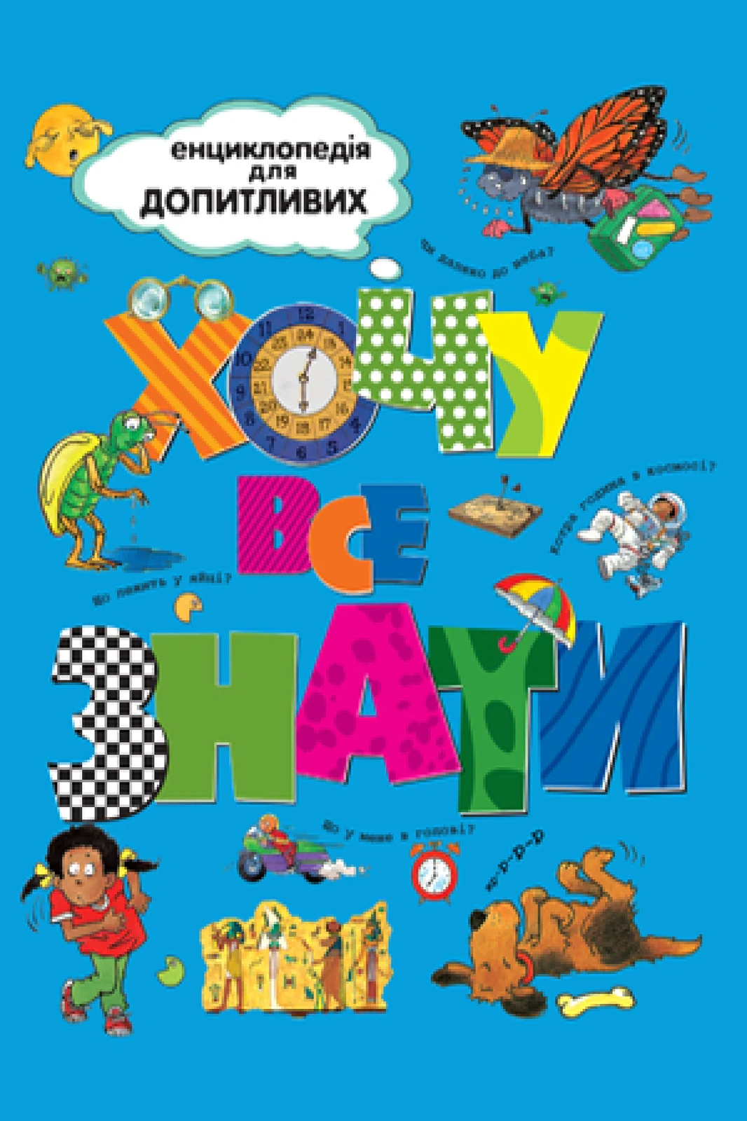 Хочу все знати,