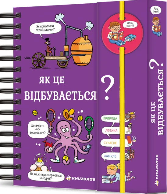 Хочу знати! Як це відбувається?