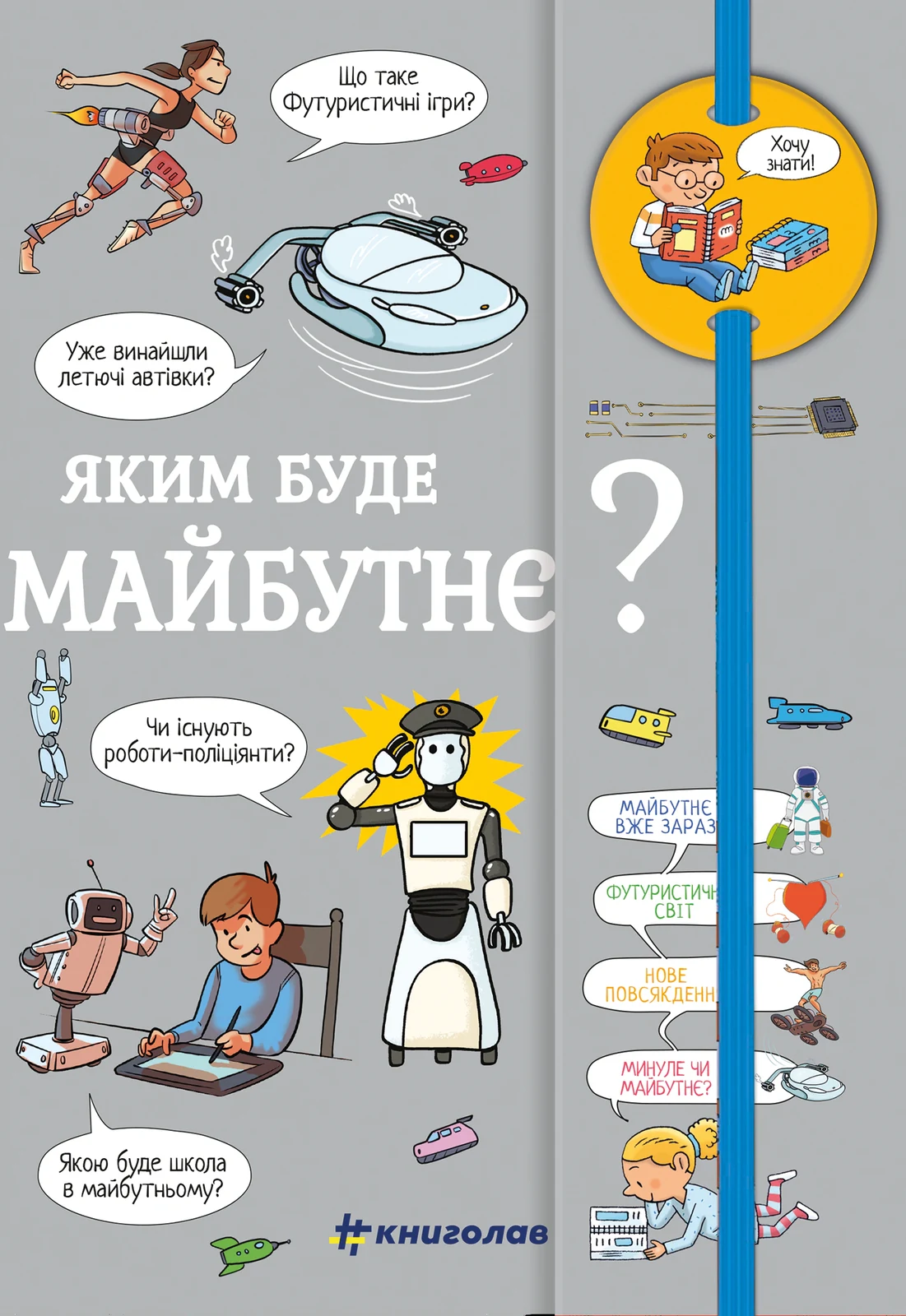 Хочу знати! Яким буде майбутнє?