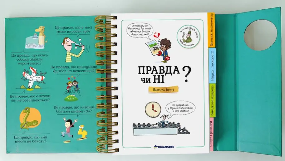 Хочу знати! Правда чи ні? — Валентин Верте, фото 4