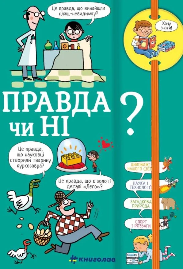 Хочу знати! Правда чи ні?