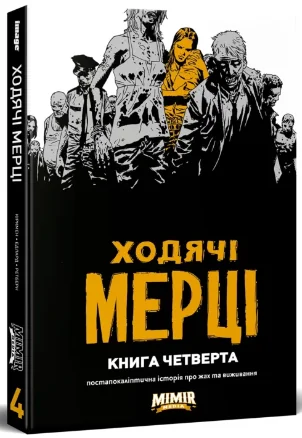 Ходячі мерці. Книга 4 — Роберт Кіркман | книга Mirava