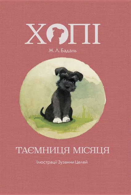 Хопі. Таємниця місяця — Жозеп Луїс Бадаль | книга Mirava