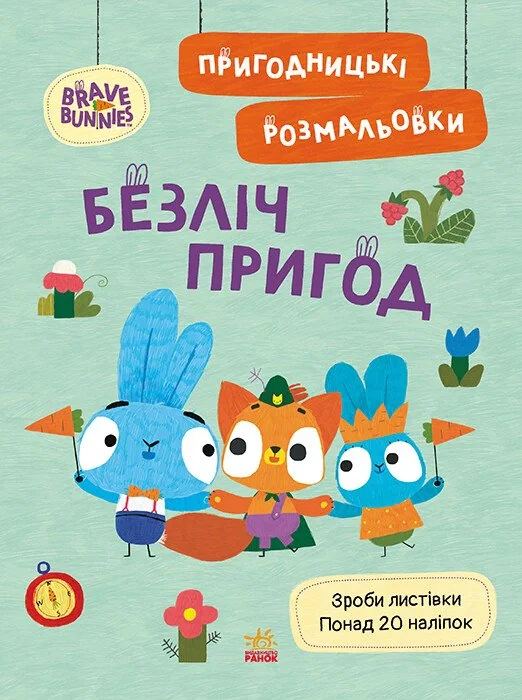 Хоробрі Зайці. Безліч пригод. Пригодницькі розмальовки,