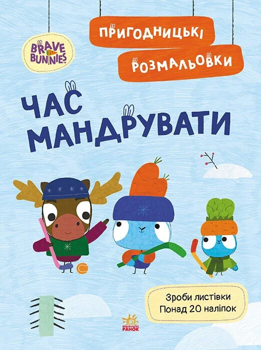Хоробрі Зайці. Час мандрувати. Пригодницькі розмальовки,