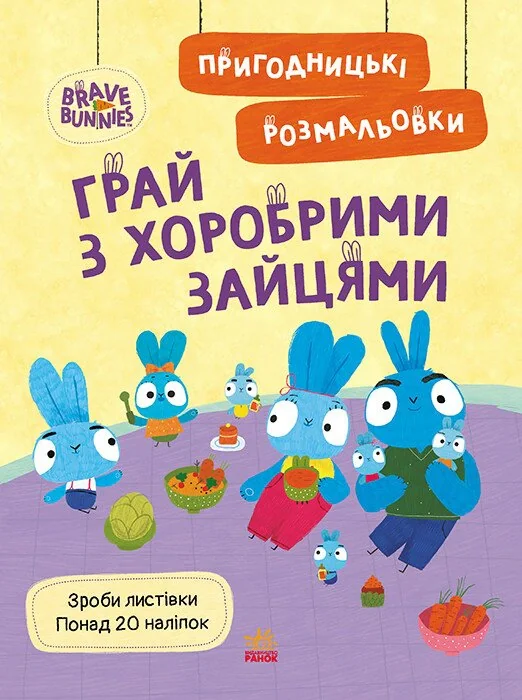 Хоробрі Зайці. Грай з Хоробрими Зайцями. Пригодницькі розмальовки,