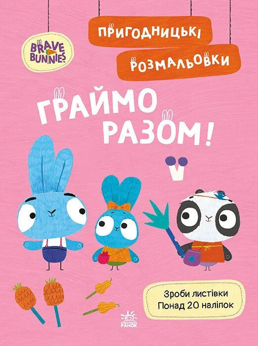 Хоробрі Зайці. Граймо разом. Пригодницькі розмальовки,