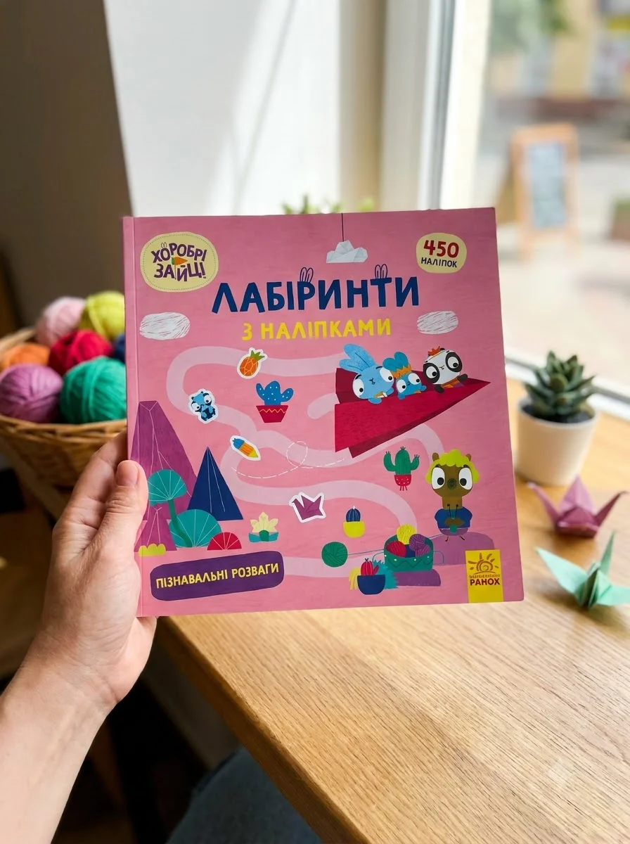 Хоробрі Зайці. Лабіринти з наліпками. Пізнавальні розваги — фото 2