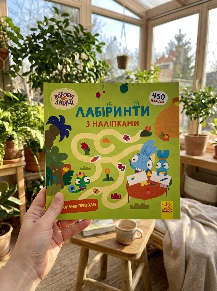 Хоробрі Зайці. Лабіринти з наліпками. Захопливі пригоди — фото 2