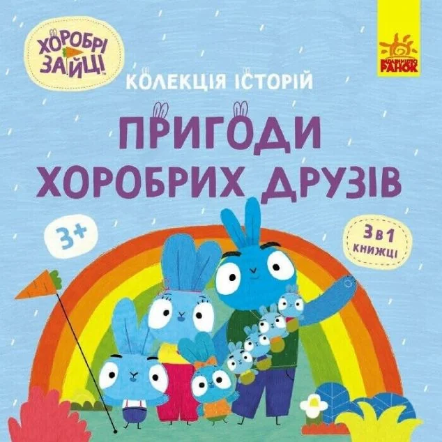 Хоробрі Зайці. Пригоди хоробрих друзів