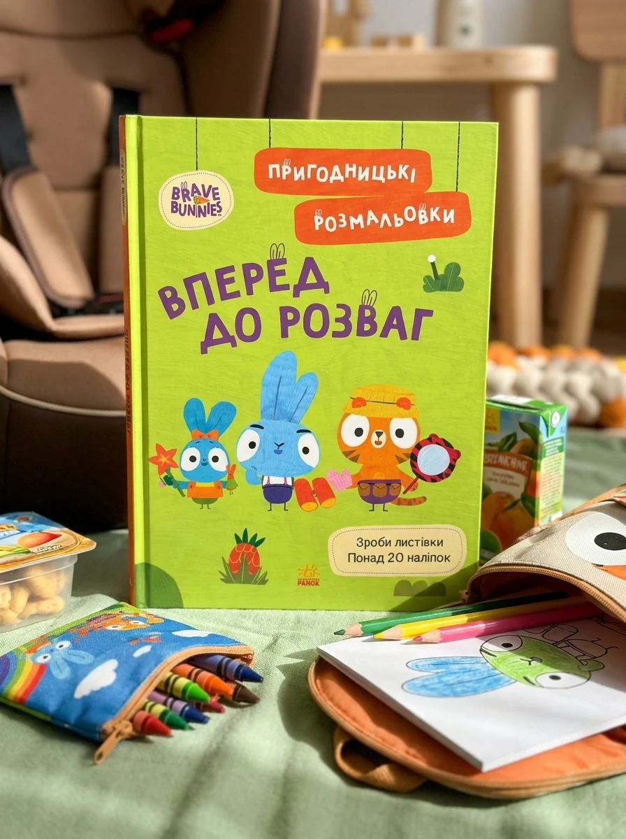 Хоробрі Зайці. Вперед до розваг. Пригодницькі розмальовки, — Дитяча література