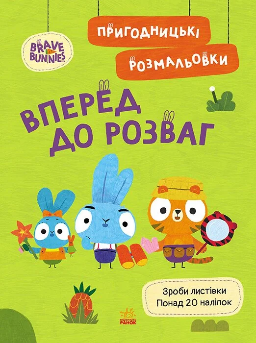 Хоробрі Зайці. Вперед до розваг. Пригодницькі розмальовки,