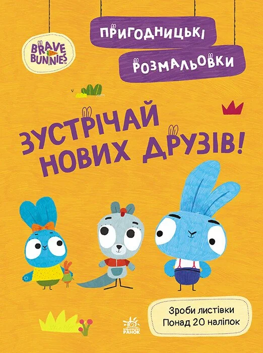 Хоробрі Зайці. Зустрічай нових друзів. Пригодницькі розмальовки,