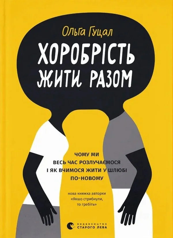Хоробрість жити разом