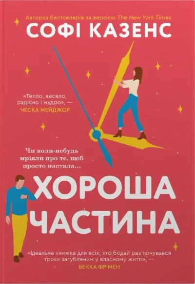 Хороша частина