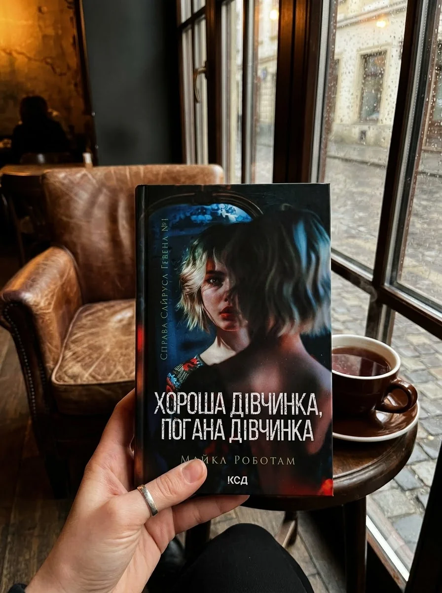 Хороша дівчинка, погана дівчинка — фото 2