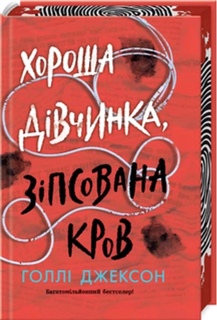 Хороша дівчинка, зіпсована кров НЕ1569005У — фото 3