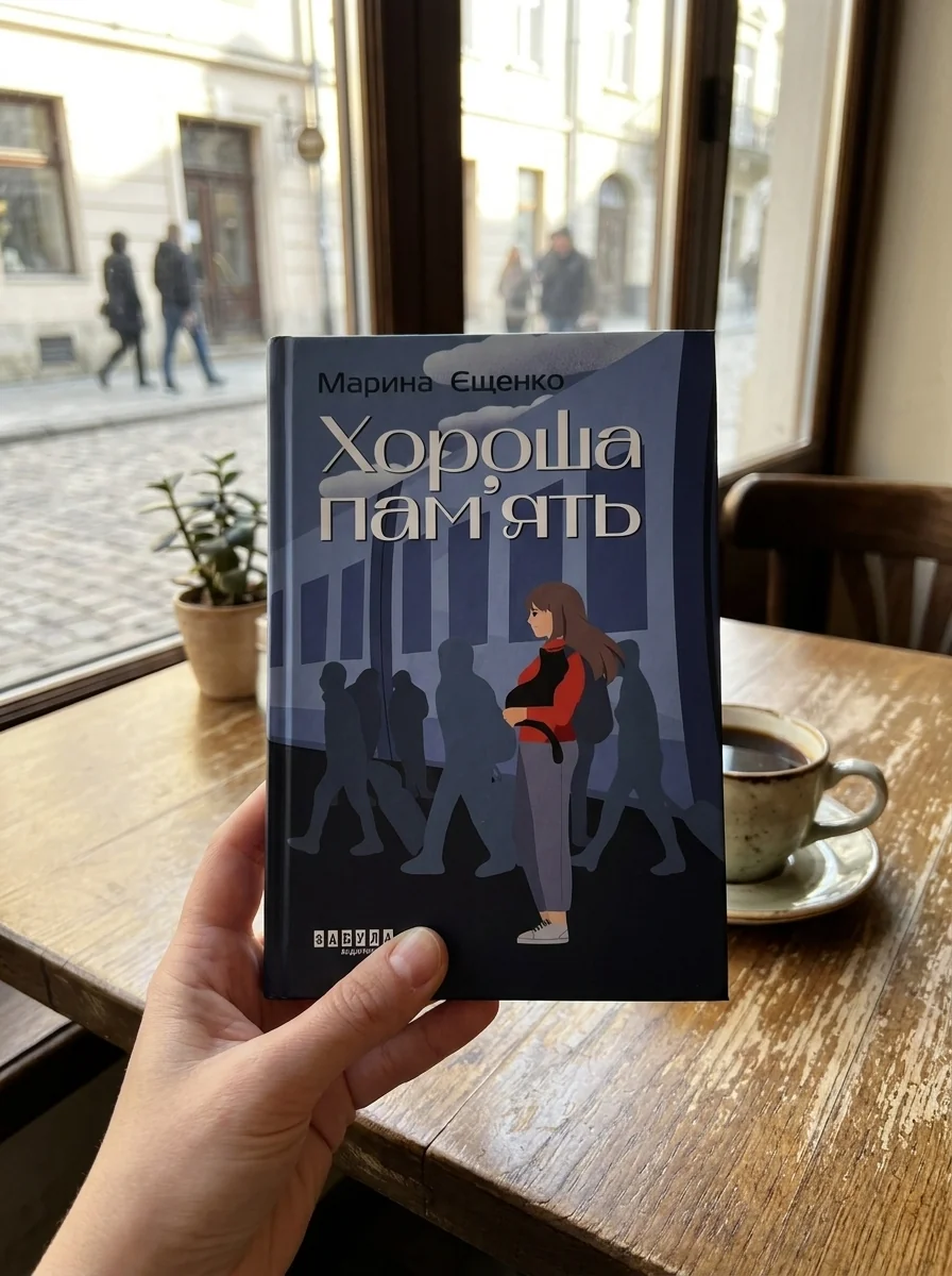 Хороша пам'ять — фото 2