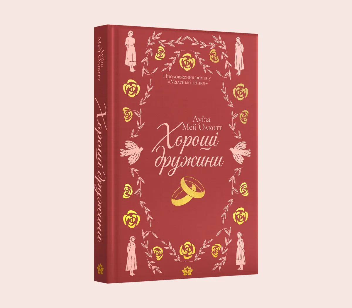 Хороші дружини — Луїза Мей Олкотт, фото 4