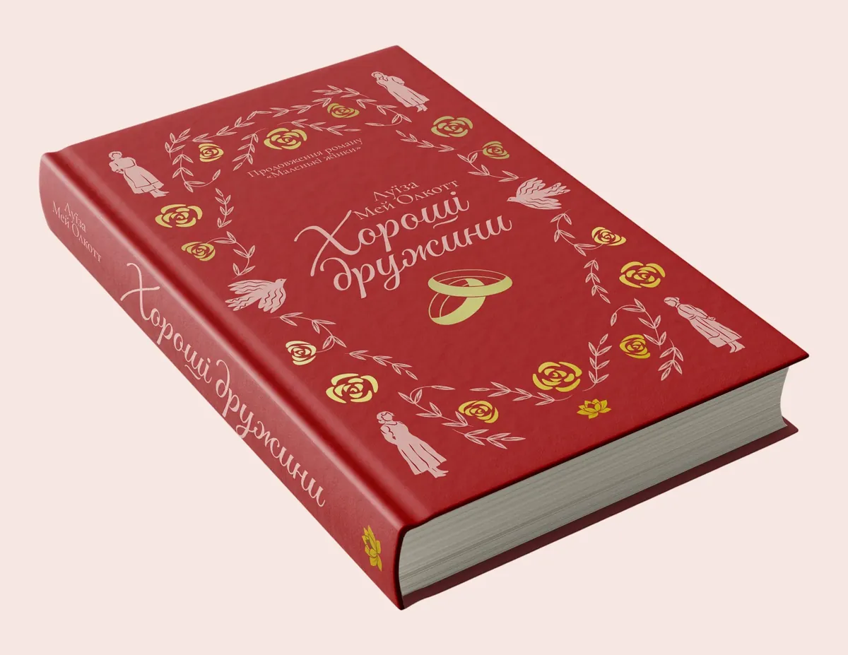 Хороші дружини — Луїза Мей Олкотт, фото 5