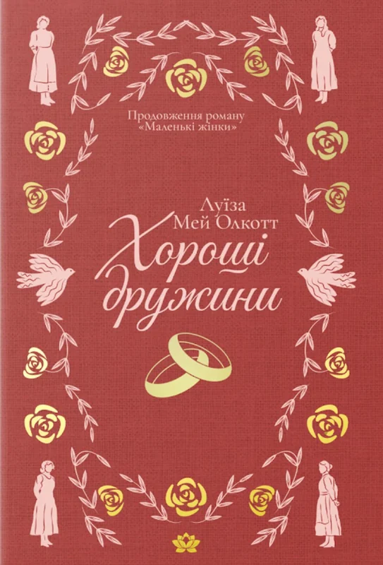 Хороші дружини
