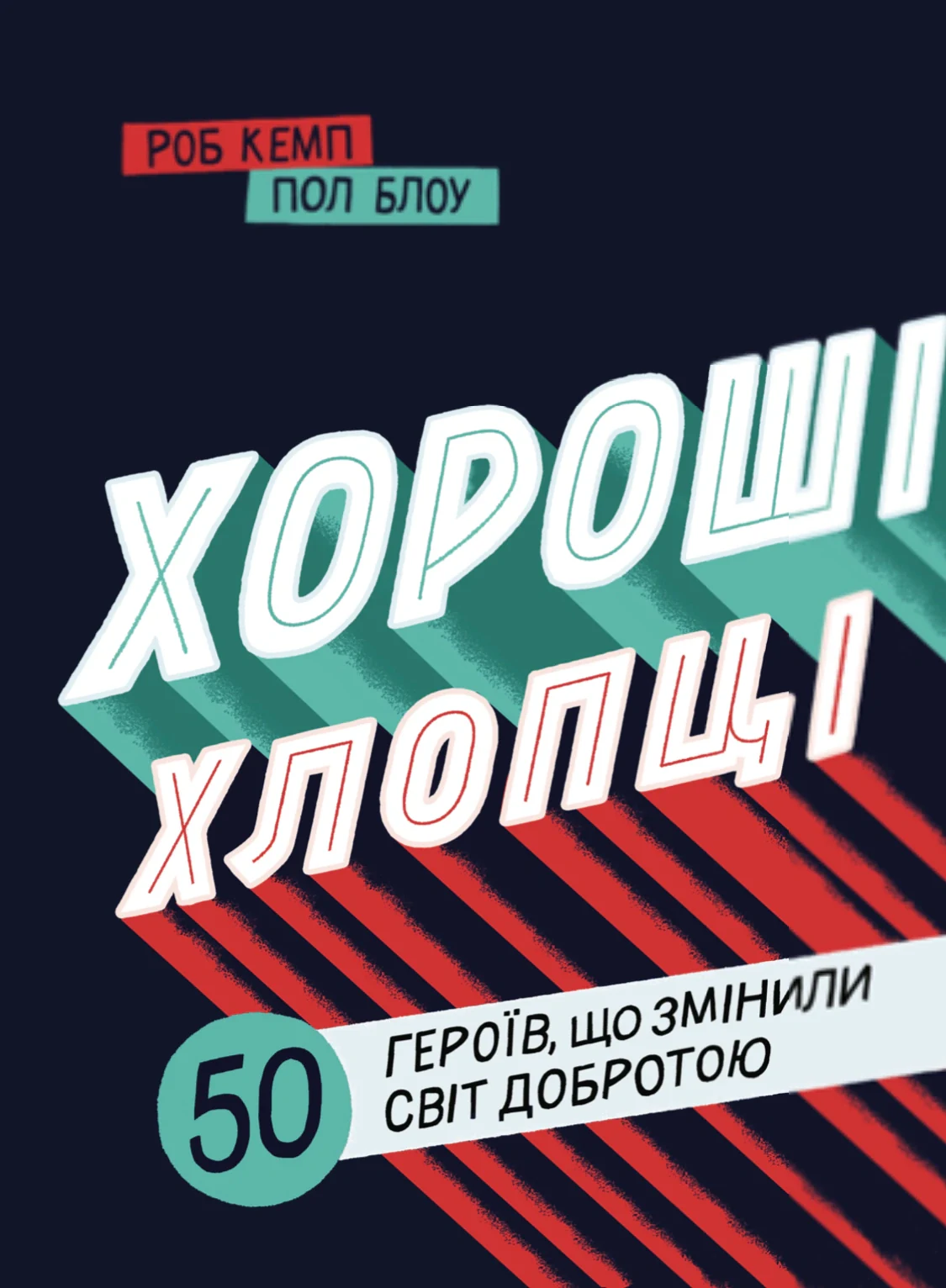 Хороші хлопці. 50 героїв, що змінили світ добротою