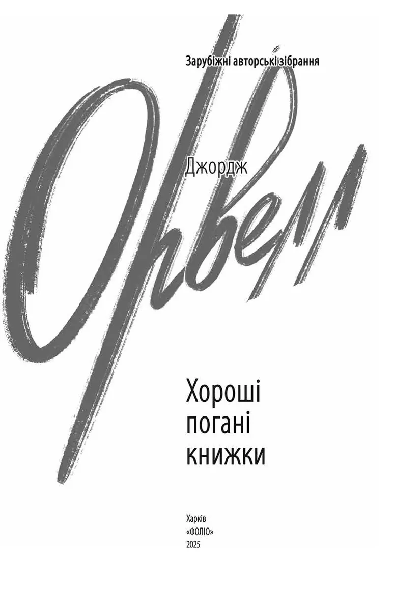 Хороші погані книжки — Джордж Орвелл, фото 4