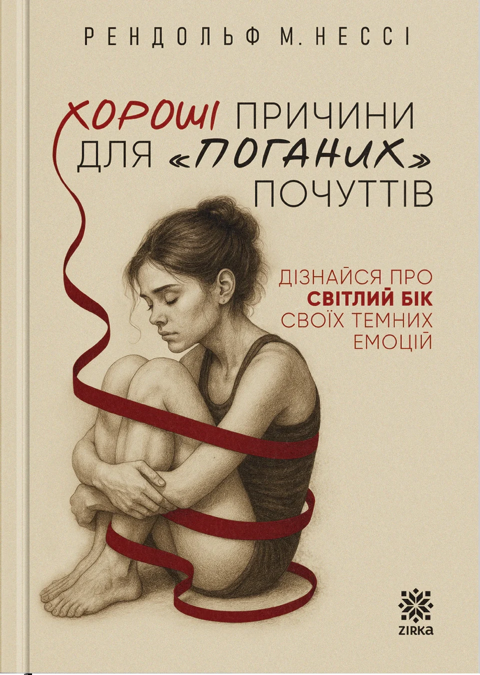 Хороші причини для «поганих» почуттів