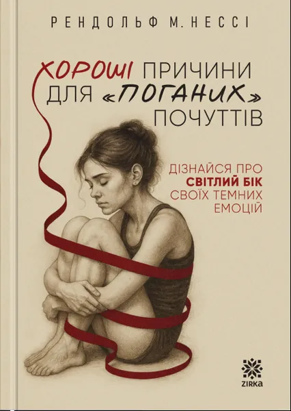 Хороші причини для «поганих» почуттів